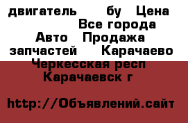 двигатель 6BG1 бу › Цена ­ 155 000 - Все города Авто » Продажа запчастей   . Карачаево-Черкесская респ.,Карачаевск г.